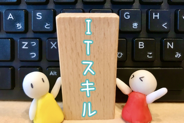 ITスキル